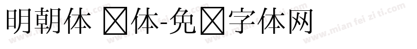 明朝体 简体字体转换